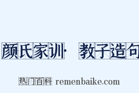 颜氏家训·教子造句是什么意思的图片